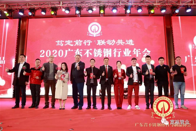 再次祝賀廣東省不銹鋼行業年會圓滿成功！